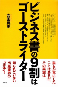 ビジネス書の９割はゴーストライター 吉田典史