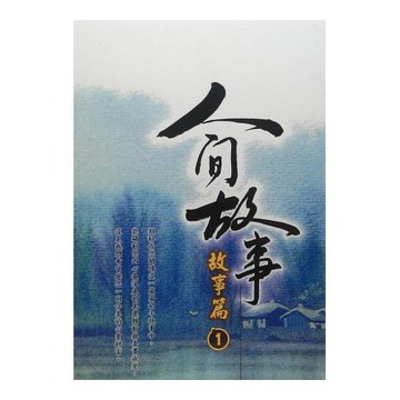 人間故事：故事篇1