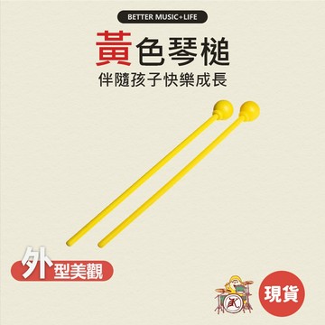 琴槌 奧福樂器 塑膠槌 奧福 鐵琴棒 奧福音樂 小鼓棒 鐵琴槌 琴棒