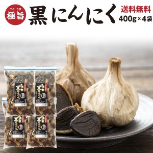 黒にんにく 大玉 送料無料 青森産福地ホワイト六片 1,600g バラ粒お徳用400g×4袋 ジップ付き袋  フルーツ感覚で食べられる 常温便