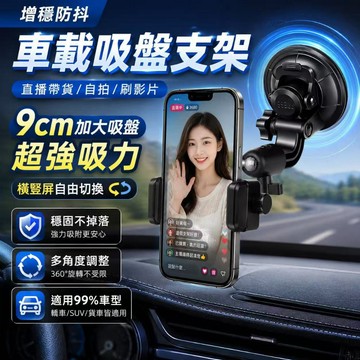 隔日達🎈吸盤車用手機支架 車用手機架 手機座 手機架 手機支架 汽車支架 拍攝支架 攝影支架 吸盤手機支架 導航支架