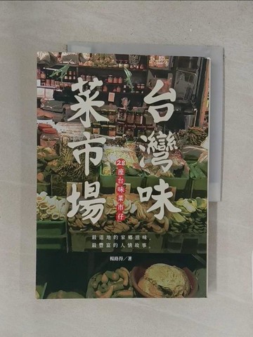 【書寶二手書T1／餐飲_Y3Z】台灣味菜市場_楊路得