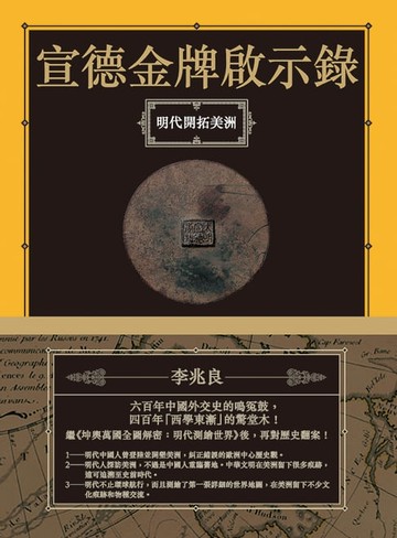 【電子書】宣德金牌啟示錄：明代開拓美洲