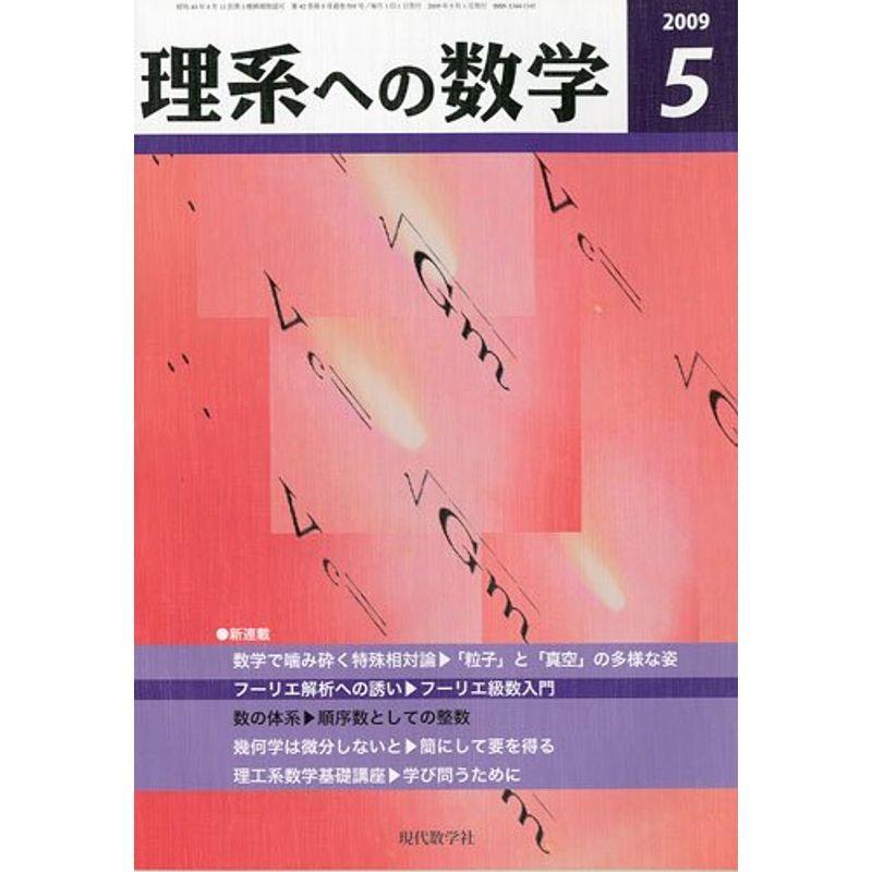 理系への数学 2009年 05月号 雑誌