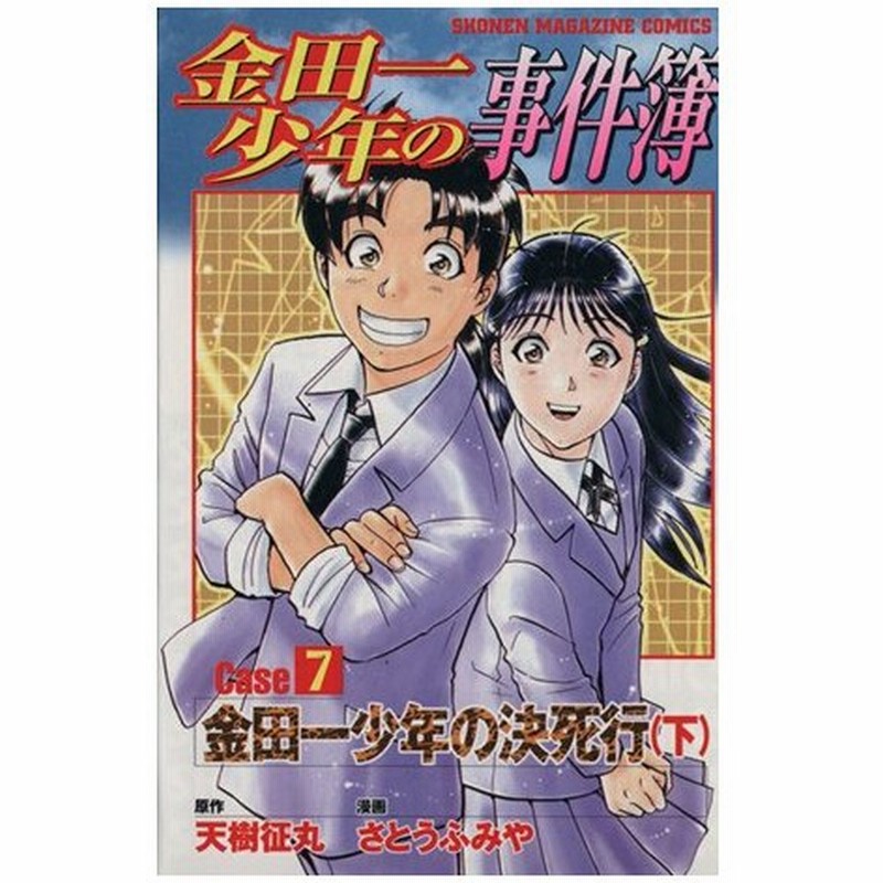 金田一少年の事件簿ｃａｓｅ ７ 下 金田一少年の決死行 マガジンｋｃｓｈｏｎｅｎ ｍａｇａｚｉｎｅ ｃｏｍｉｃｓ さとうふみや 著者 通販 Lineポイント最大0 5 Get Lineショッピング