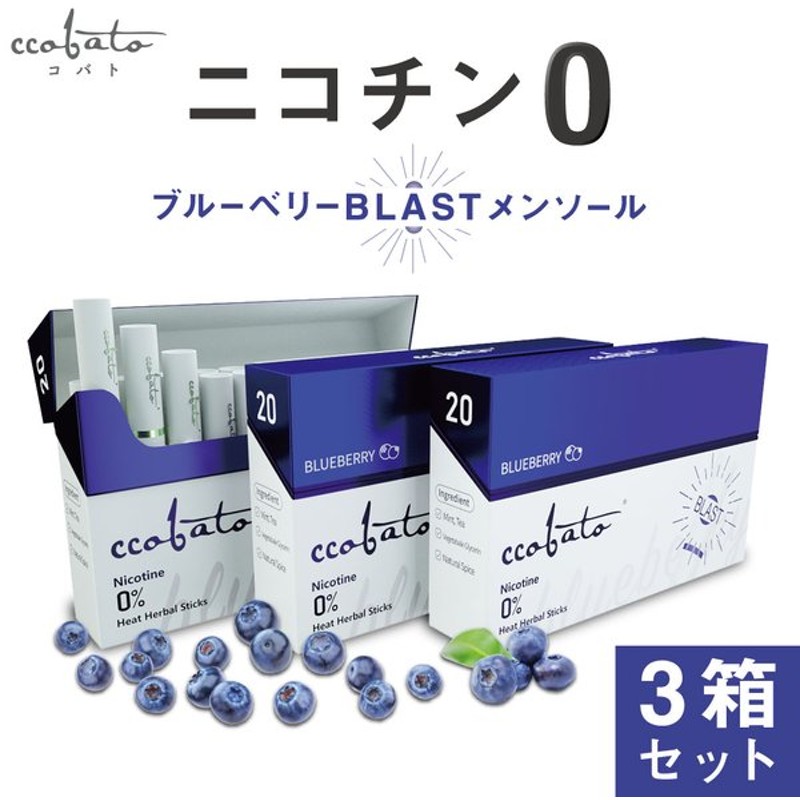 新商品!新型 コバト ccobato ブルーベリー ニコチン0 ニコチンゼロ ノンニコチン スティック 茶葉 10箱 セット アイコス互換  iQOS互換 加熱式タバコ 禁煙