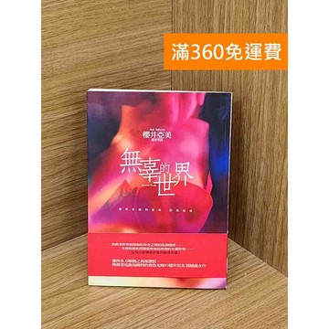 【雷根360免運】【送贈品】無辜世界_櫻井雅美 #八成新 #七成新【QDF276】
