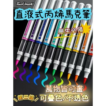 現貨 壓克力筆 TouchMark直液式丙烯筆 麥克筆  第二組 丙烯馬克筆 小黑盒 塗鴉筆 畫圖筆 彩色筆 畫筆 繪畫