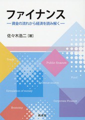 ファイナンス 資金の流れから経済を読み解く 佐 木浩二