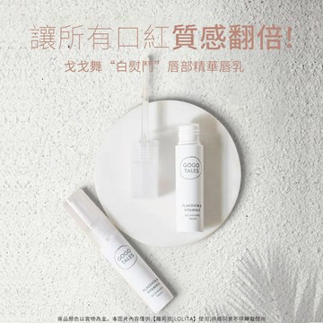 台灣熱購  🇹🇼 GOGOTALES 戈戈舞 滋潤修護唇紋 打底護理 淡化唇紋 保濕護唇 唇部精華液