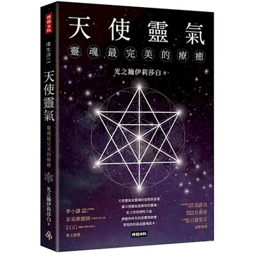 天使靈氣：靈魂最完美的療癒
