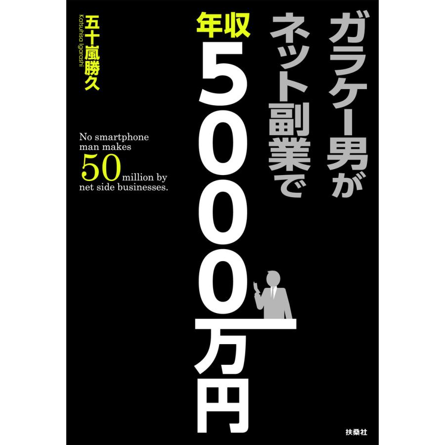 ガラケー男がネット副業で年収5000万円