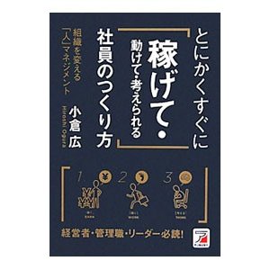 とにかくすぐに「稼げて・動けて・考えられる」社員のつくり方／小倉広