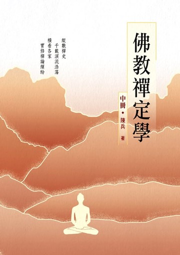【電子書】佛教禪定學（中冊）