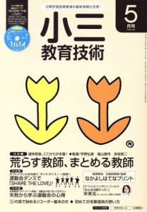  小三教育技術(２０１６年５月号) 月刊誌／小学館