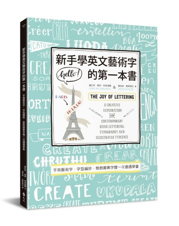 新手學英文藝術字的第一本書：手寫藝術字、字型編排、裝飾圖案字體一次通通學會[二手書_良好]