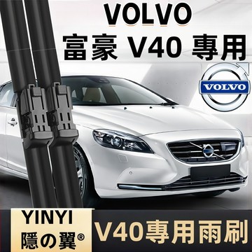 【挑戰蝦皮最優質】富豪 VOLVO V40 防跳靜音雨刷 2012~2019年 軟骨雨刷 免工具安裝 台灣現貨 一組2支