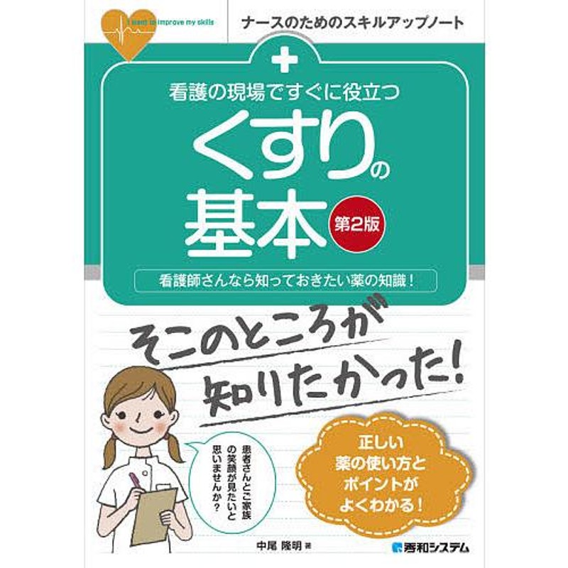 わかりやすい与薬―実習・臨床で必ず役立つ薬と注射の本 - 健康