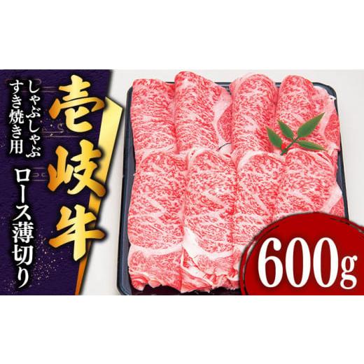 ふるさと納税 長崎県 壱岐市  壱岐牛 ロース （すき焼き・しゃぶしゃぶ）600g《壱岐市》[JDD006] 肉 牛肉 すき焼き しゃぶしゃぶ…