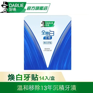 【DARLIE 好來】全亮白深導煥白牙貼14入/盒