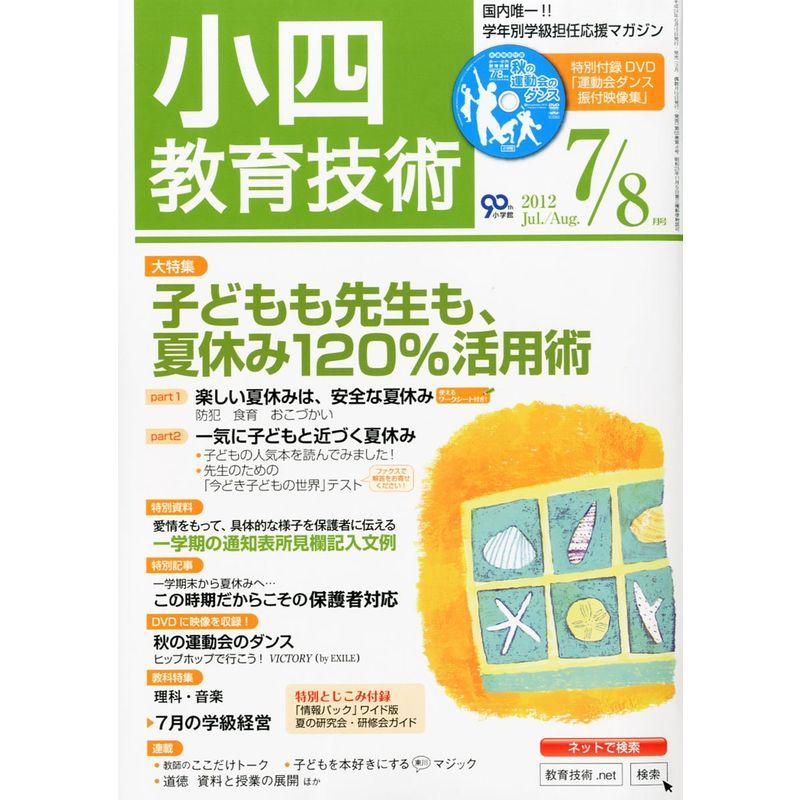 小四教育技術 2012年 07月号 雑誌