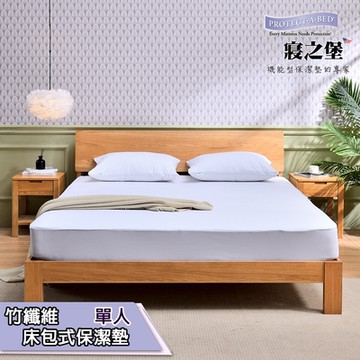 美國寢之堡 防水防螨透氣 竹纖維床包式保潔墊-單人