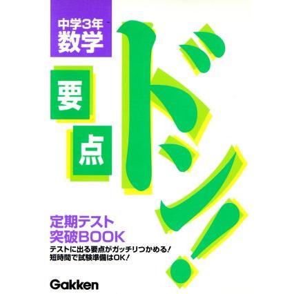 中学３年　数学　新版／学研編(著者)