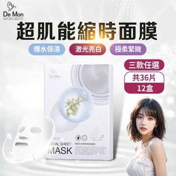 DeMon NB 超肌能縮時氣墊保濕面膜(3片/盒)x12盒組