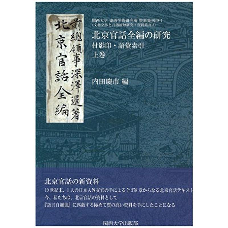 北京官話全編の研究 (上巻) (関西大学東西学術研究所 資料集刊 40-1 (文化交渉と言語接触研究・資料叢刊 8))