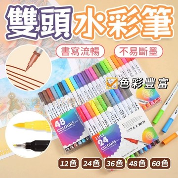 台灣出貨✨雙頭水彩筆 水性馬克筆 兒童塗鴉 繪畫 水彩筆 文具 多色筆 雙頭馬克筆 勾線筆 彩色筆 麥克筆 馬克筆 軟頭