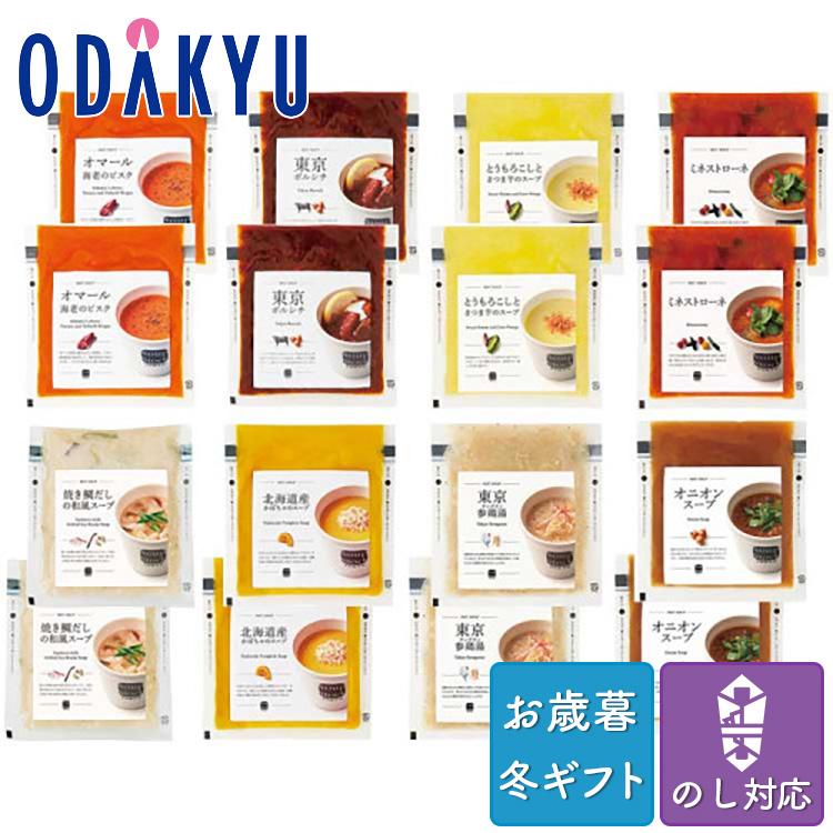 お歳暮 送料無料 惣菜 洋食 スープ  Soup Stock Tokyo 人気のスープ 16個 詰め合わせ ※沖縄・離島届不可