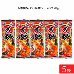 五木食品 えび味噌ラーメン 120g ×5袋