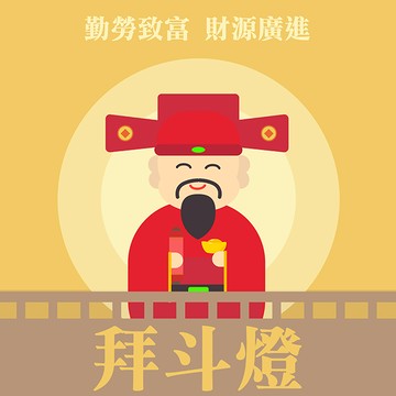 【鹿港天后宮】點燈券 - 拜斗燈