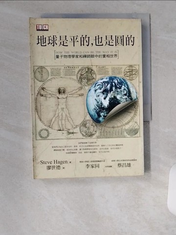 【書寶二手書T9／宗教_VAC】地球是平的，也是圓的_史蒂夫．哈根