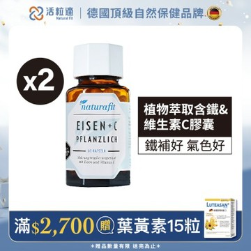 【德國 活粒適】植物萃取含鐵&維生素C膠囊二入組
