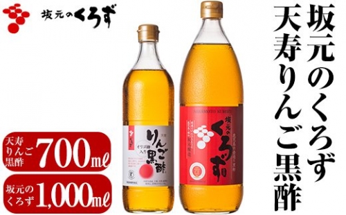 B-020 坂元のくろず(1,000ml)天寿りんご黒酢(700ml)合計2本セット