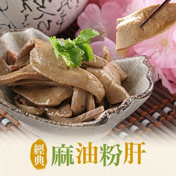 【享吃美味】私房麻油粉肝1包(200g±5%/包) 滿$799免運