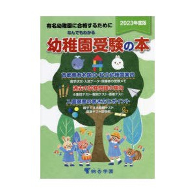 なんでもわかる幼稚園受験の本 有名幼稚園に合格するために 2024年度版 