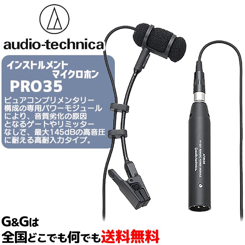 トランペット サックス バイオリン オーディオテクニカ コンデンサマイクロホン 有線マイク 単一指向性 PRO35 audio-technica