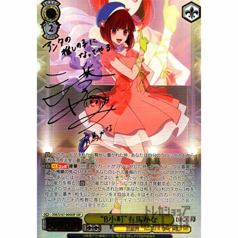 ヴァイスシュヴァルツ 推しの子 B小町 有馬かな SSP サイン