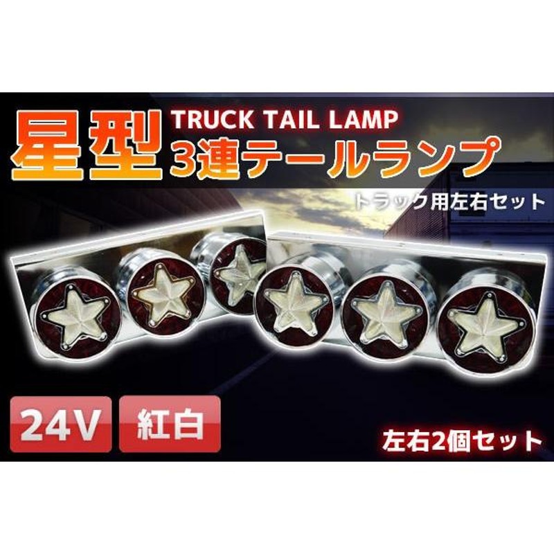 星型 3連トラックテールランプ 左右セット 小/中型車 24V レトロ 紅白