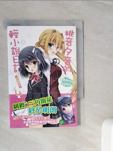 【書寶二手書T3／言情小說_WMD】桃音夕音的輕小說日記4 完美純白_??????(???????),  梅應琪