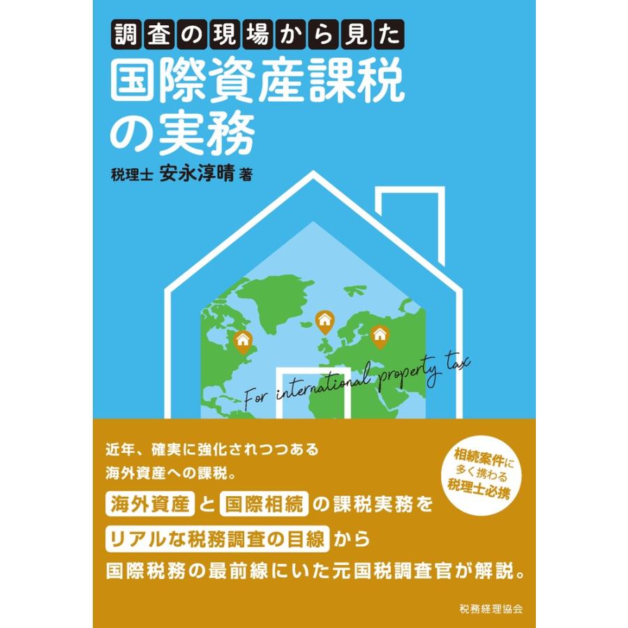 調査の現場から見た国際資産課税の実務