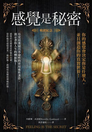 【電子書】感覺是秘密（暢銷紀念）