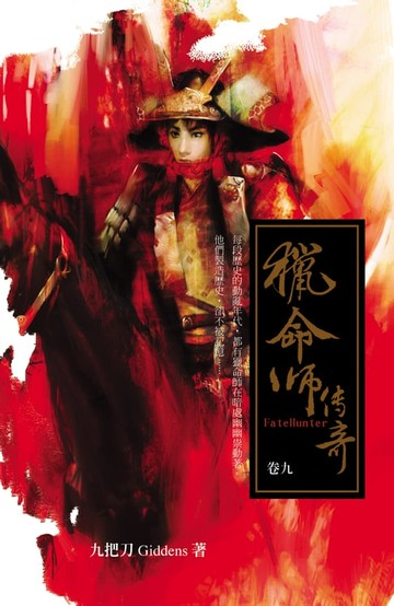 【電子書】獵命師傳奇（卷九）