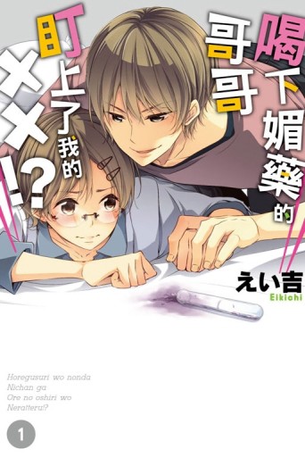 喝下媚藥的哥哥盯上了我的XX!?（1）【二手書_近全新】TAAZE讀冊生活