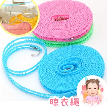 ［在台現貨+發票］晾衣繩 5M 曬衣繩 曬衣線 晾衣線 曬衣服 掛衣繩 掛衣線 租屋族必備