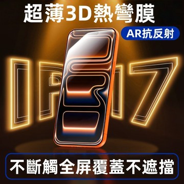 AR增透防爆鋼化膜  17  鋼化玻璃 3D熱彎膜 適用於蘋果17 16 15 14 13 12 11 XS XR全系列