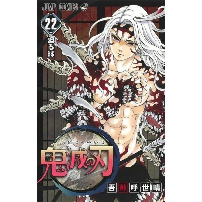 漫画鬼滅の刃 全巻セット 1-22巻 新品