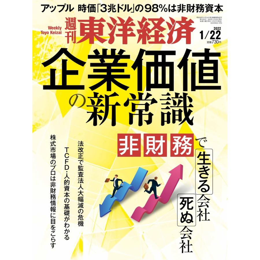 週刊東洋経済 2022年1月22日号 電子書籍版   週刊東洋経済編集部